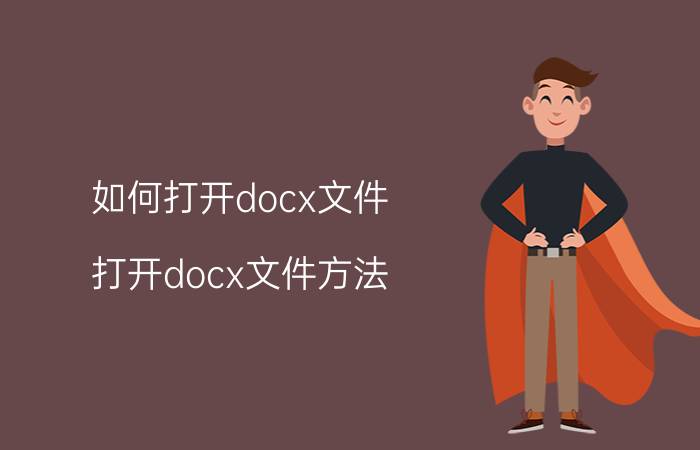 如何打开docx文件 打开docx文件方法